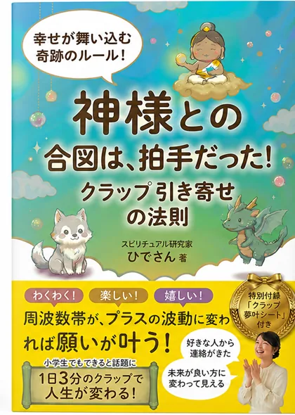 神様との合図は拍手だった