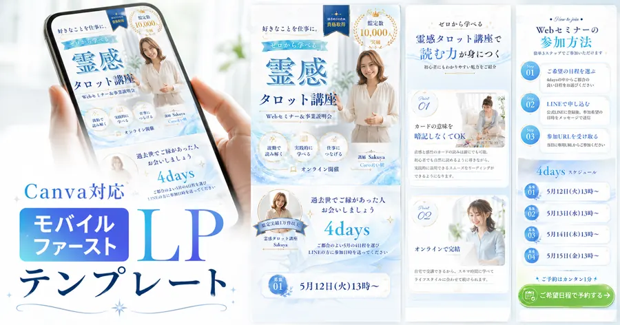 霊感タロット講座向けCanva LPテンプレート実例