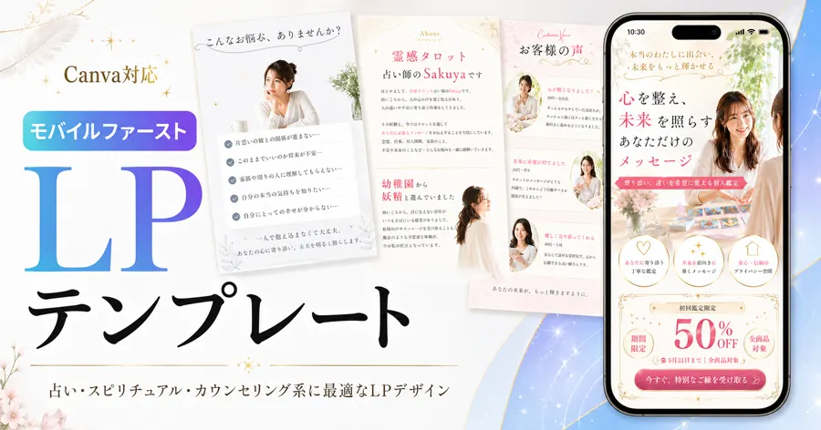 占い・スピリチュアル向けCanva LPテンプレート実例